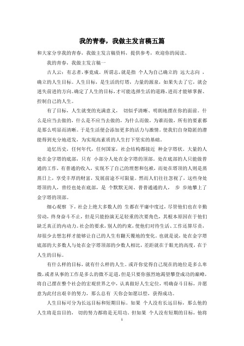 我的青春,我做主发言稿五篇