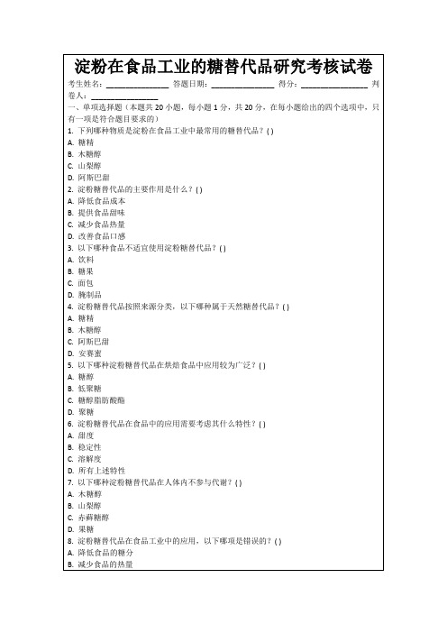 淀粉在食品工业的糖替代品研究考核试卷