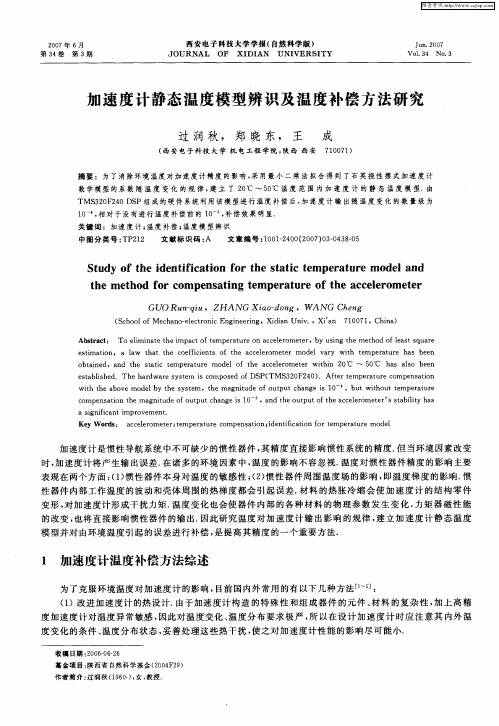 加速度计静态温度模型辨识及温度补偿方法研究