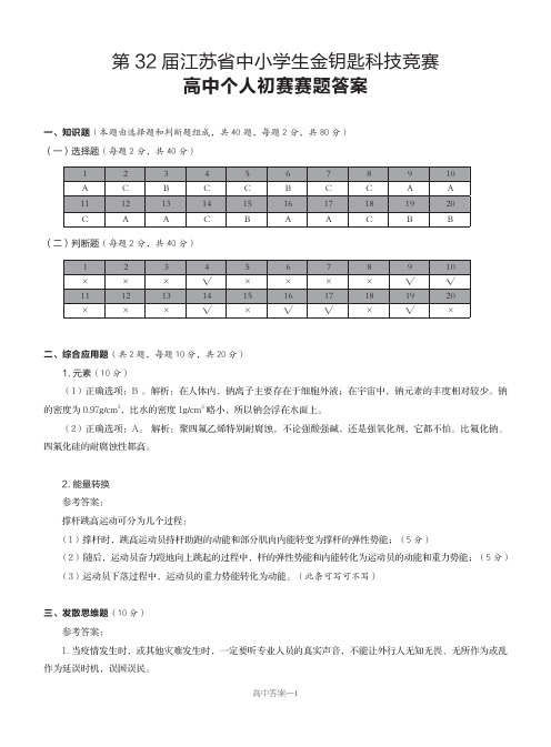 第三十二届江苏省中小学生金钥匙科技竞赛个人初赛答案高中