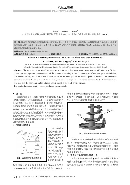 面齿轮传动的齿面相对速度分析