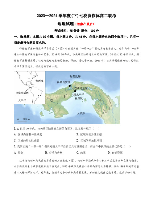 辽宁省七校协作体2023-2024学年高二下学期5月期中联考试题 地理含答案