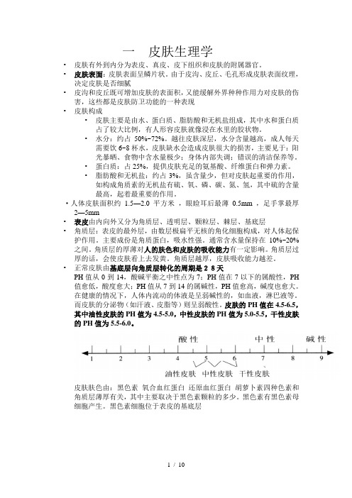 皮肤生理学