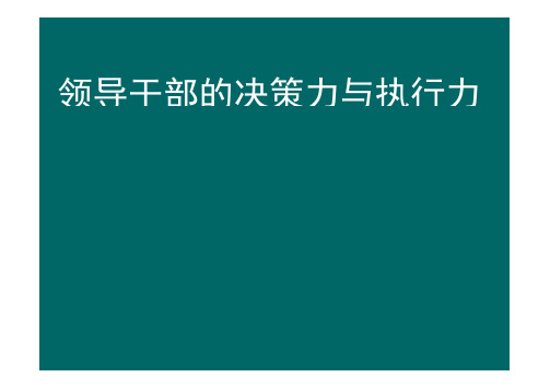 领导干部的决策力与执行力(ppt79页)