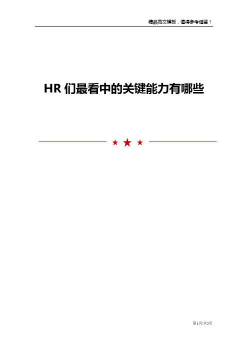 HR们最看中的关键能力有哪些