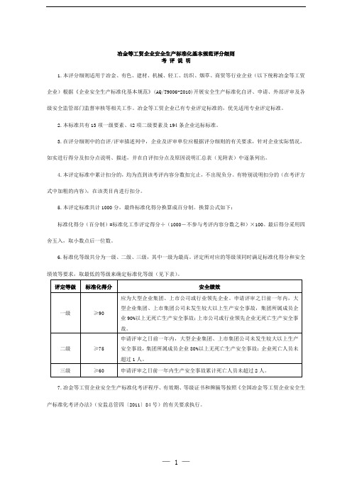 工贸行业安全标准化考核评级标准