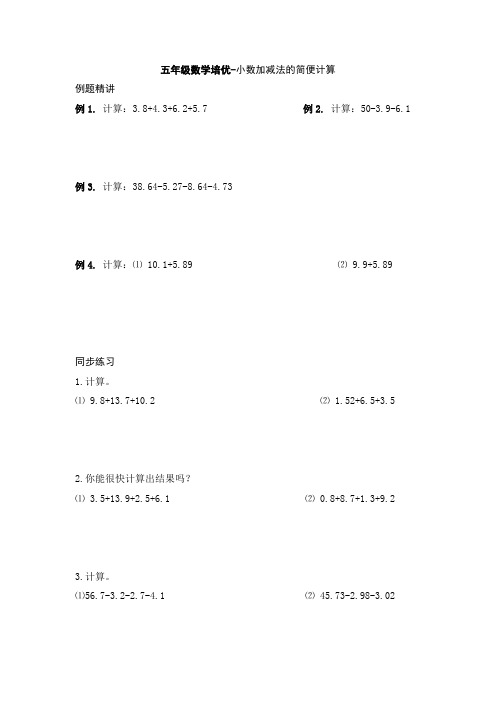 五年级数学培优-小数加减法的简便计算