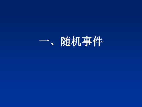 数学必修Ⅲ人教新课标A版3-1随机事件的概率课件(27张)