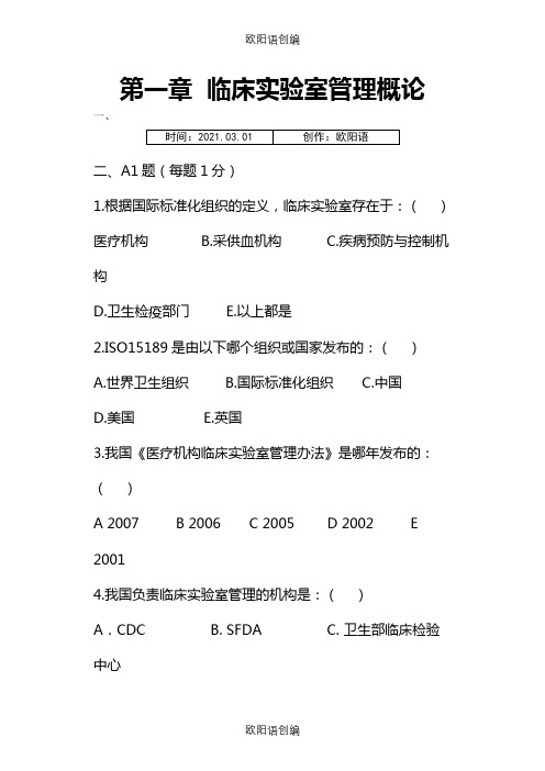 实验室管理题库1之欧阳语创编