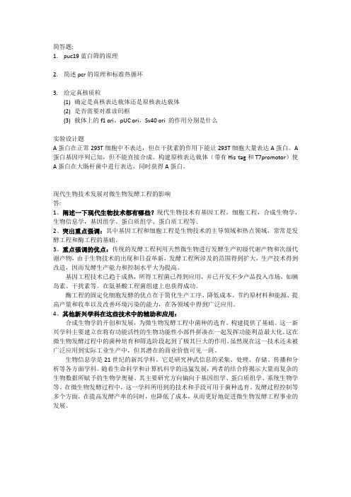 南开大学基因操作原理 大题回忆版