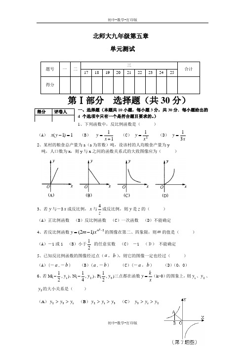 北师大版-数学-九年级上册-第五章 反比例函数单元测试