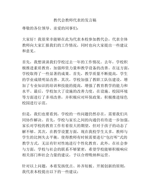 教代会教师代表的发言稿