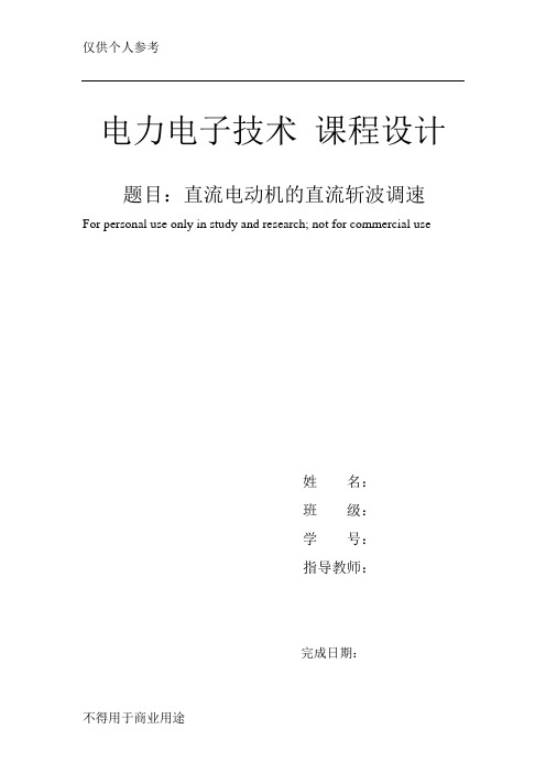 电力电子课程设计  直流电动机的直流斩波调速