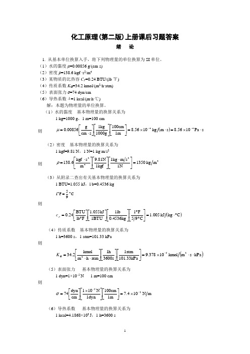 化工原理上册课后习题答案