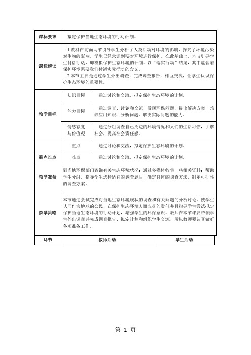 人教版七年级生物下册教案：第四单元 第七章 第三节 拟定保护生态环境的计划