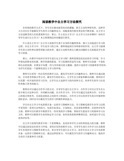 阅读教学中自主学习方法探究