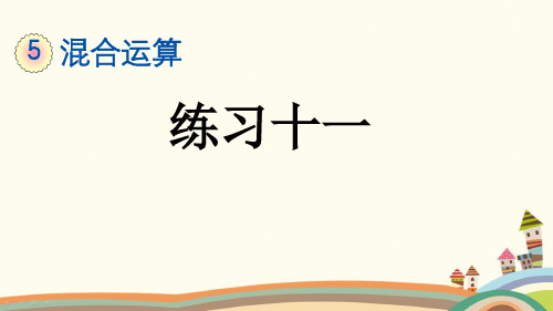 部编人教版二年级数学下册《第5单元混合运算【全单元】练习课》精品PPT优质公开课件