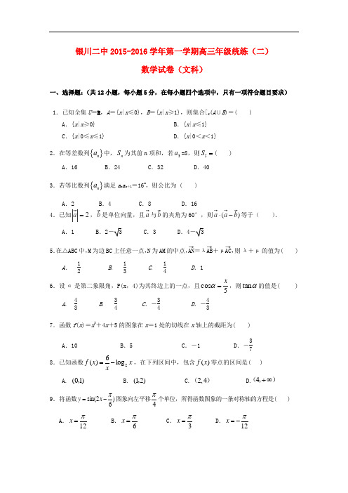 宁夏银川市第二中学高三数学上学期统练试题(二)文