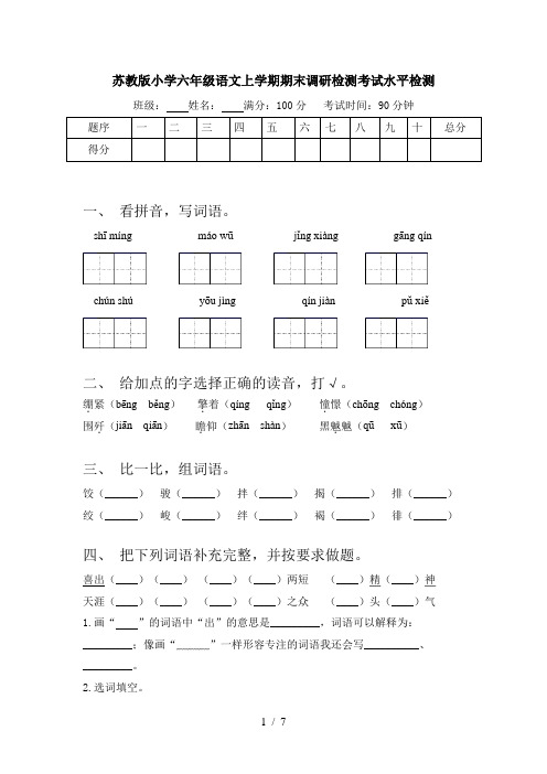 苏教版小学六年级语文上学期期末调研检测考试水平检测