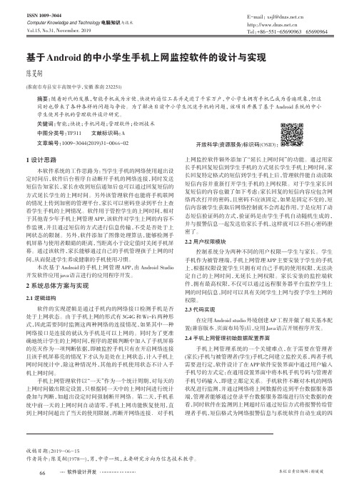 基于android的中小学生手机上网监控软件的设计与实现