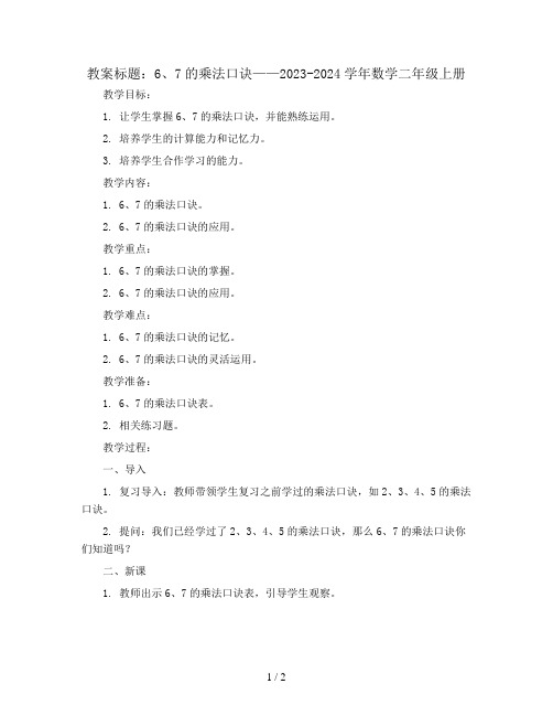 6,7的乘法口诀(教案)2023-2024学年数学  二年级上册 