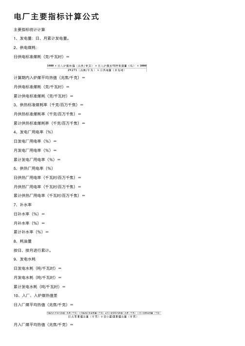 电厂主要指标计算公式