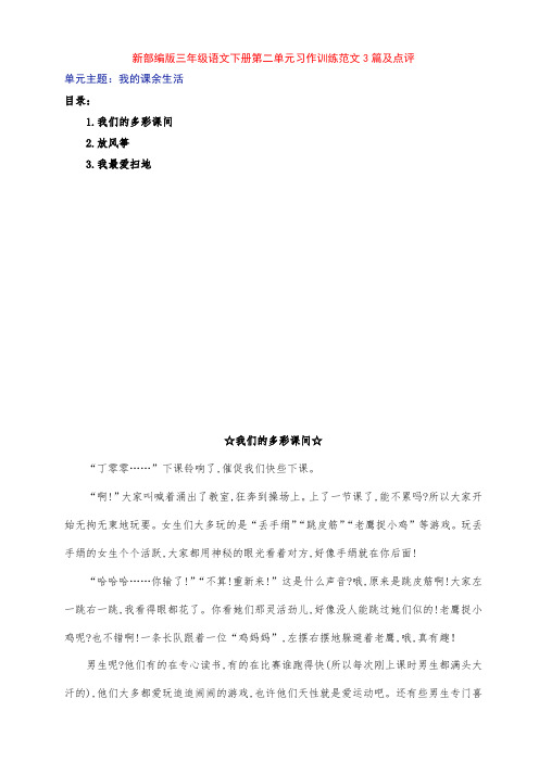 新部编版小学三年级语文下册第二单元习作训练《我的课余生活》范文3篇及点评