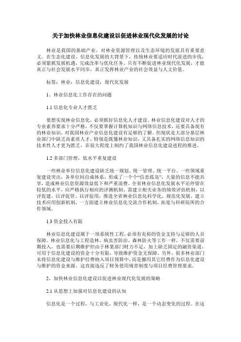 关于加快林业信息化建设以促进林业现代化发展的讨论