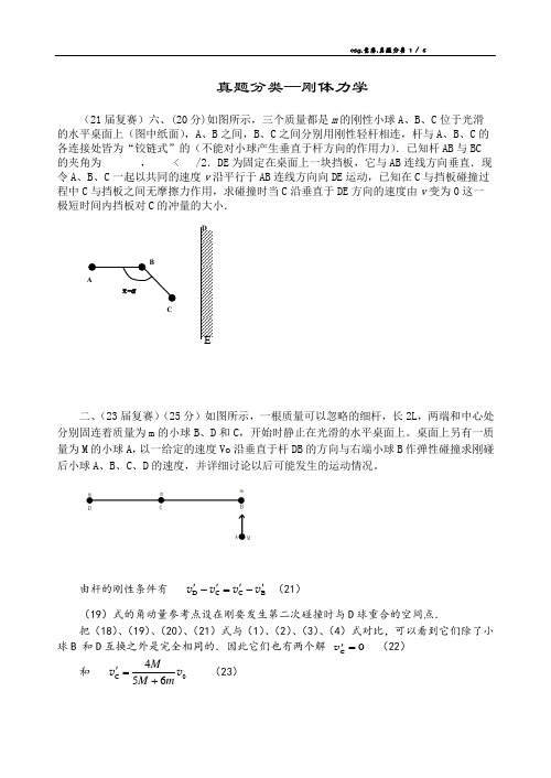 物理竞赛1-35届真题分类04刚体力学(无答案)