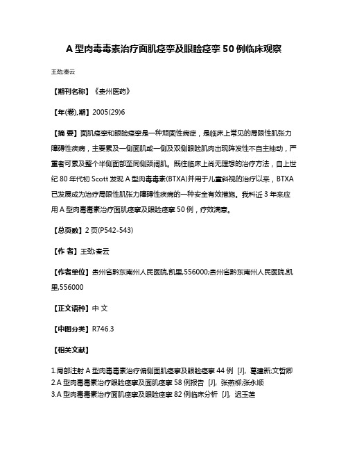 A型肉毒毒素治疗面肌痉挛及眼睑痉挛50例临床观察