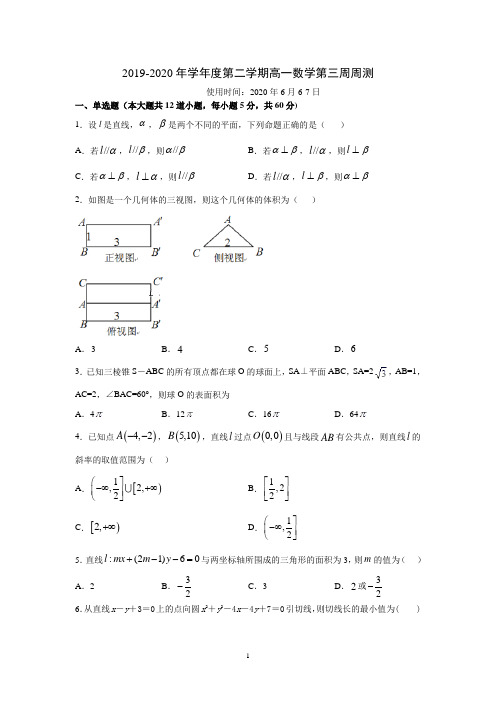 2019-2020学年度第二学期高一数学周测三