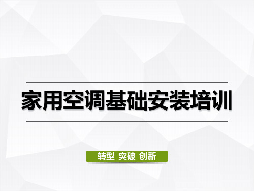 格力培训教程PPT课件：家用空调基础安装培训