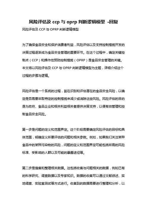 风险评估及ccp与oprp判断逻辑模型 -回复