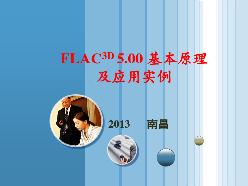 FLAC3D5.00培训