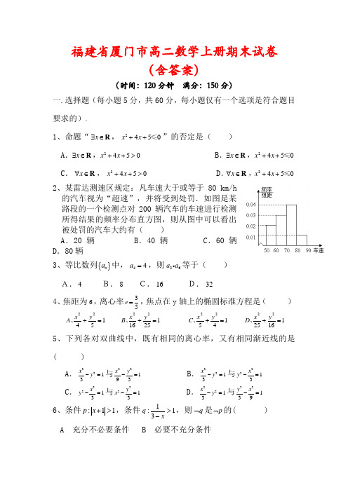 【最新】福建省厦门市高二数学上册期末试卷(含答案)