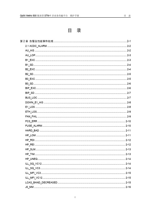 Metro 500 维护手册第2章 告警及性能事件处理