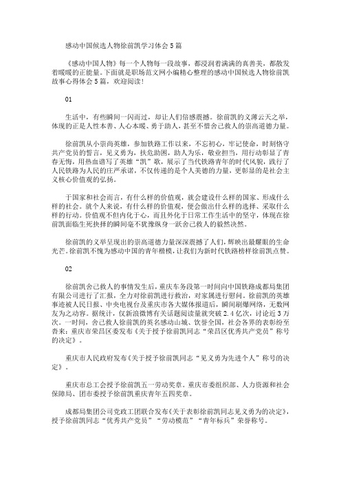 感动中国候选人物徐前凯学习体会5篇