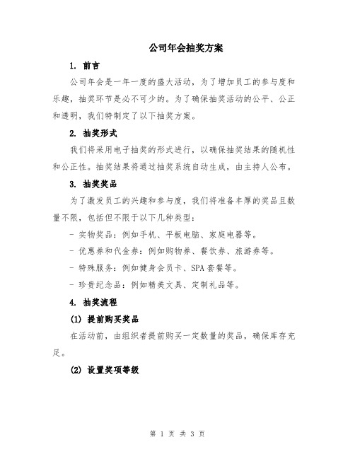 公司年会抽奖方案