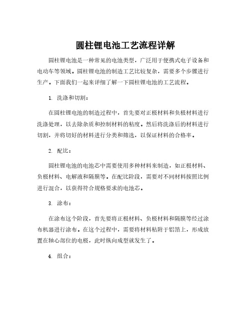 圆柱锂电池工艺流程详解