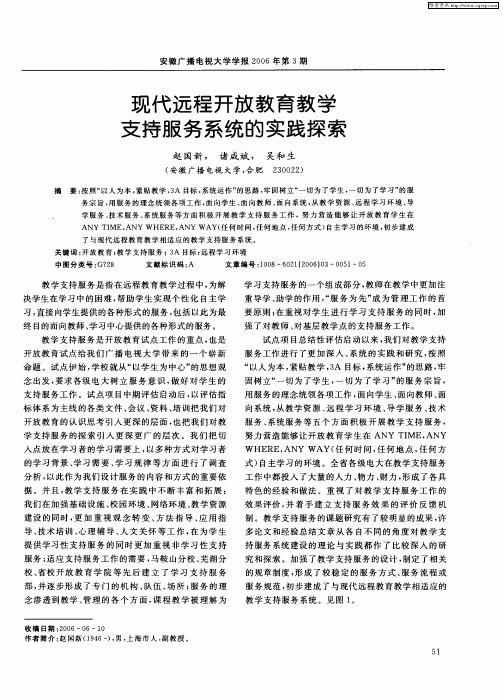 现代远程开放教育教学支持服务系统的实践探索