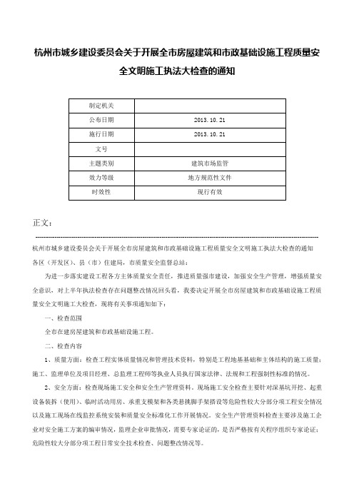 杭州市城乡建设委员会关于开展全市房屋建筑和市政基础设施工程质量安全文明施工执法大检查的通知-