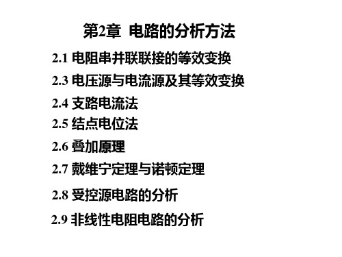 第二章 电路分析方法 70课件