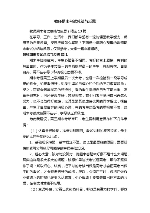 教师期末考试总结与反思（精选13篇）