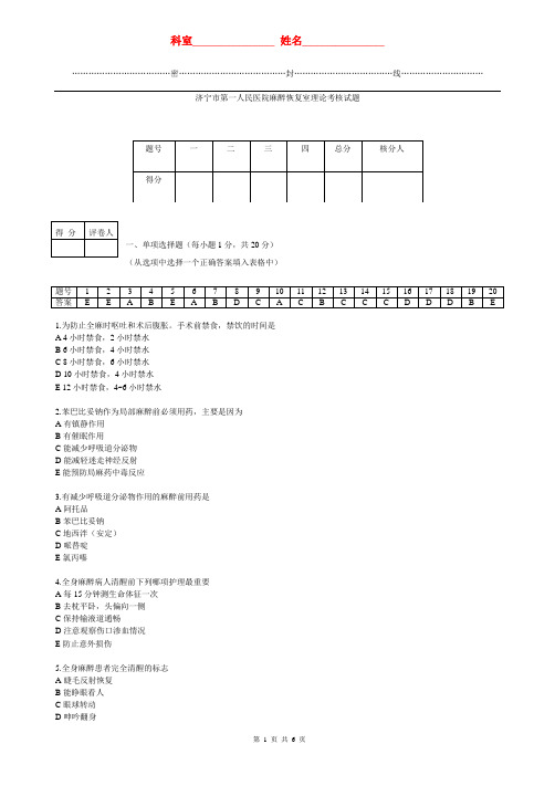 (完整版)麻醉恢复室理论考试答案