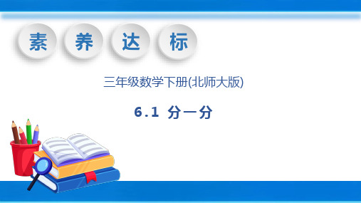 北师大版三年级数学下册6.1 分一分(一)课件