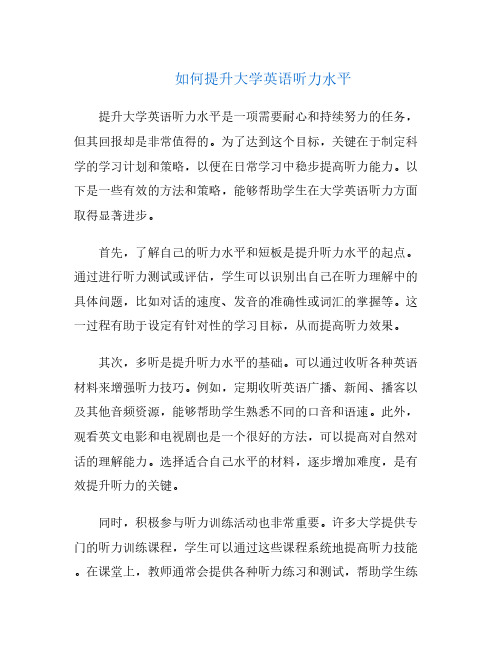 如何提升大学英语听力水平