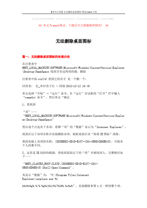 【参考文档】无法删除桌面图标-精选word文档 (11页)