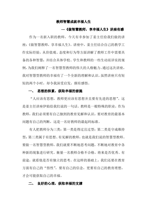 做智慧教师,享幸福人生读后感