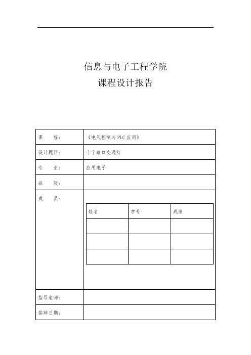 PLC交通灯课程设计报告