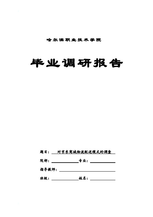 京东商城物流配送问题的调查报告